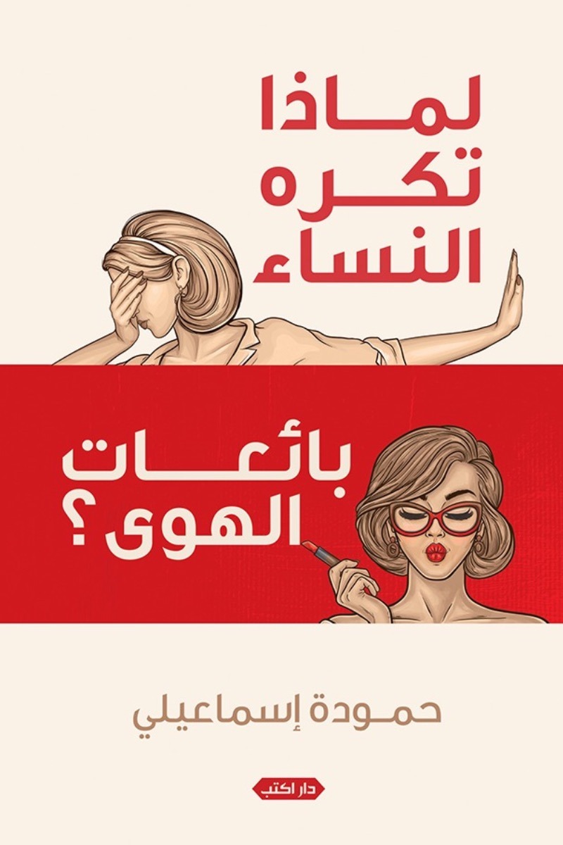 لماذا تكره النساء بائعات الهوى؟