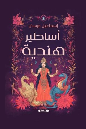 اساطير هندية