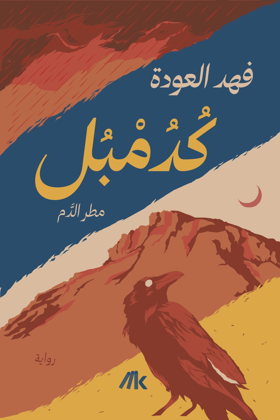 كدمبل مطر الدم ( هارد كفر )