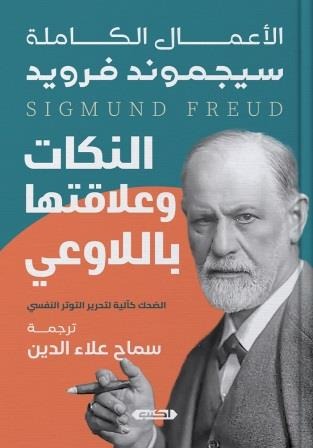 النكات و علاقتها باللاوعي