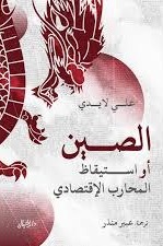 الصين أو استيقاظ المحارب الاقتصادي