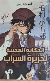 الحكاية العجيبة لجزيرة السراب