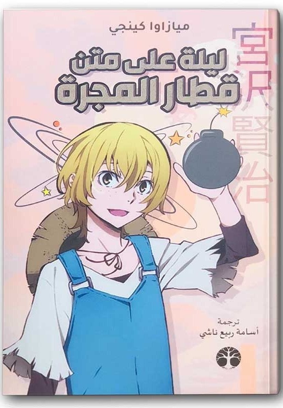 ليلة على متن قطار المجرة