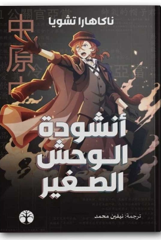 انشودة الوحش الصغير