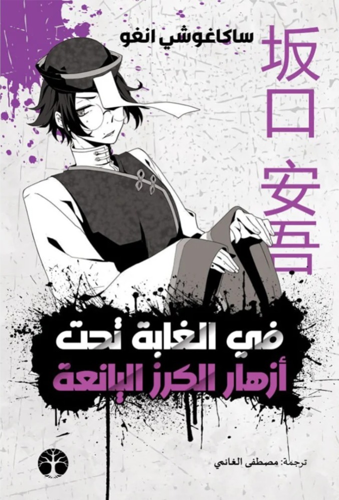في الغابة تحت ازهار الكرز