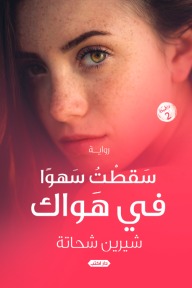 سقطت سهوا في هواك