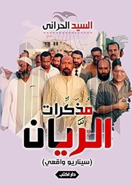 مذكرات الريان