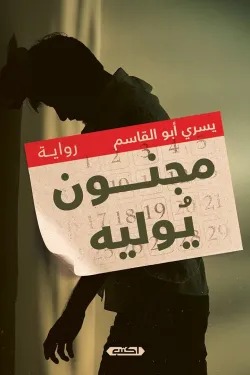 مجنون يوليه
