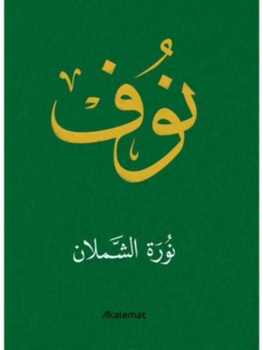 نوف