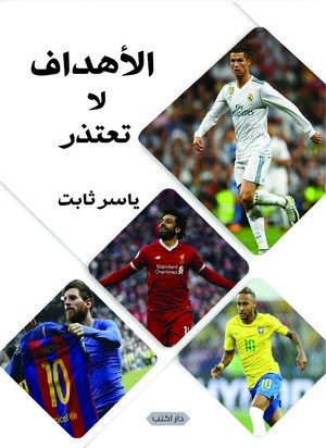 الأهداف لا تعتذر