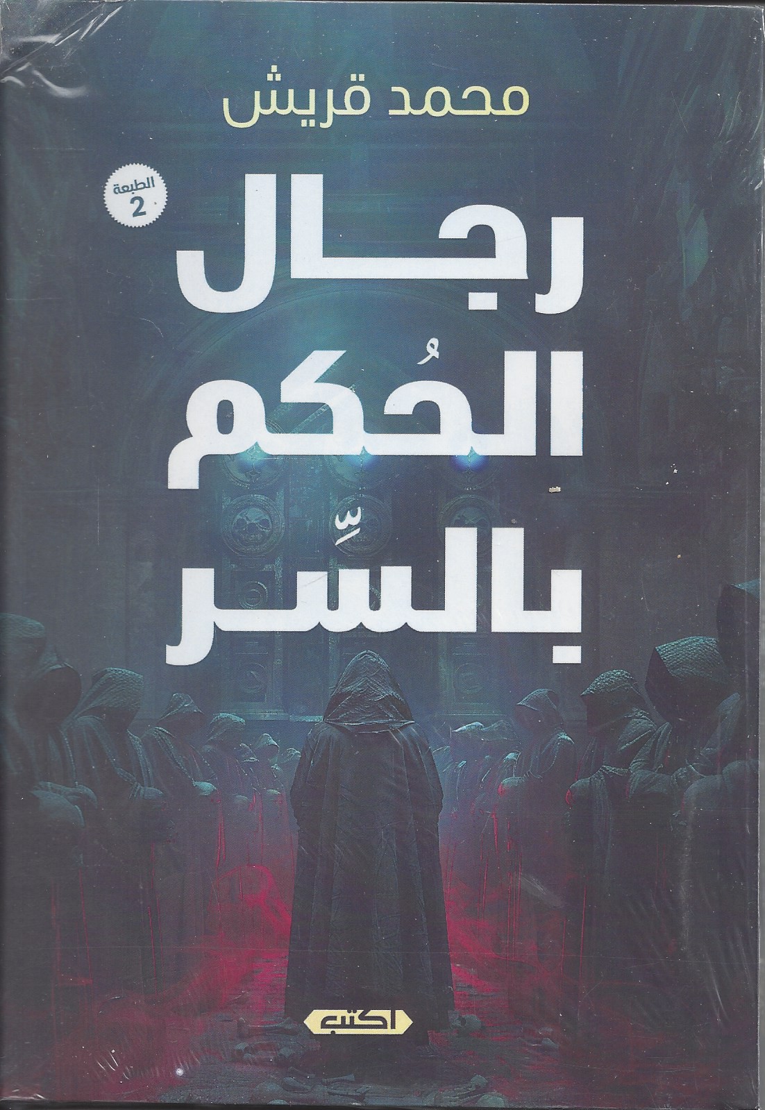 رجال الحكم بالسر