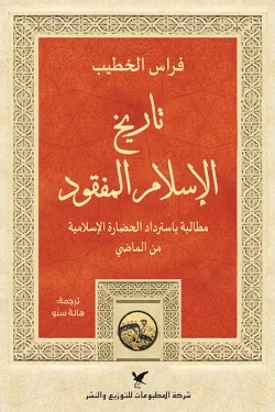 تاريخ الإسلام المفقود
