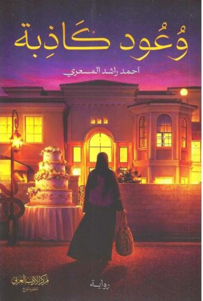 وعود كاذبة