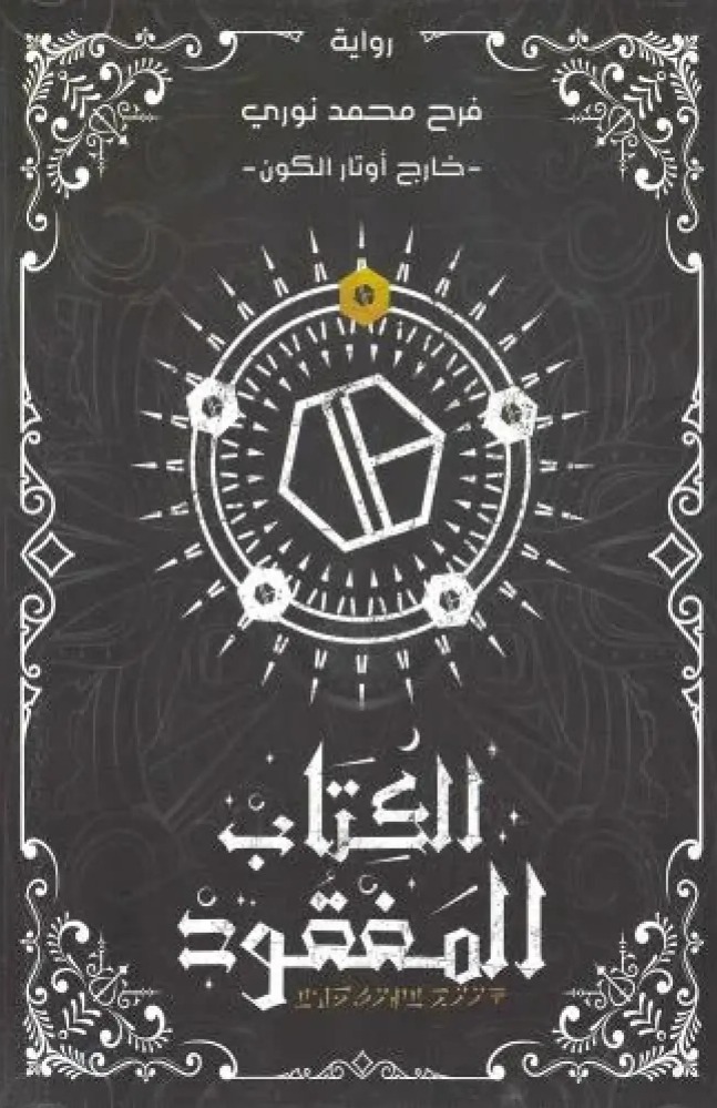 الكتاب المفقود