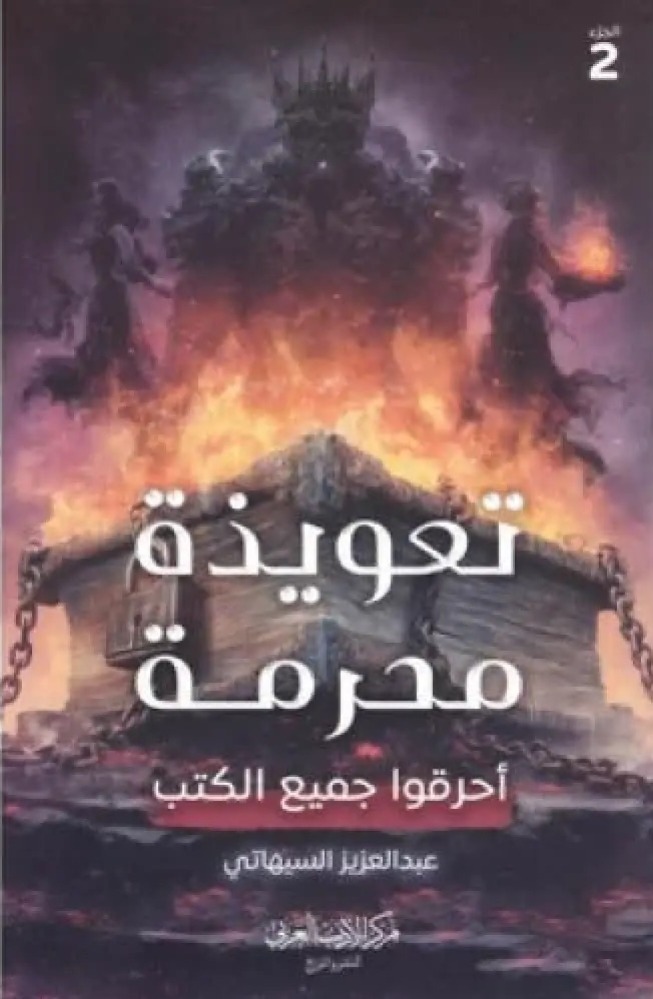 تعويذة محرمة -ج2
