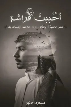 احببت فراشة