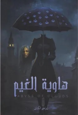 هاوية الغيم