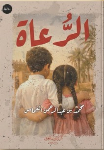 الرعاة