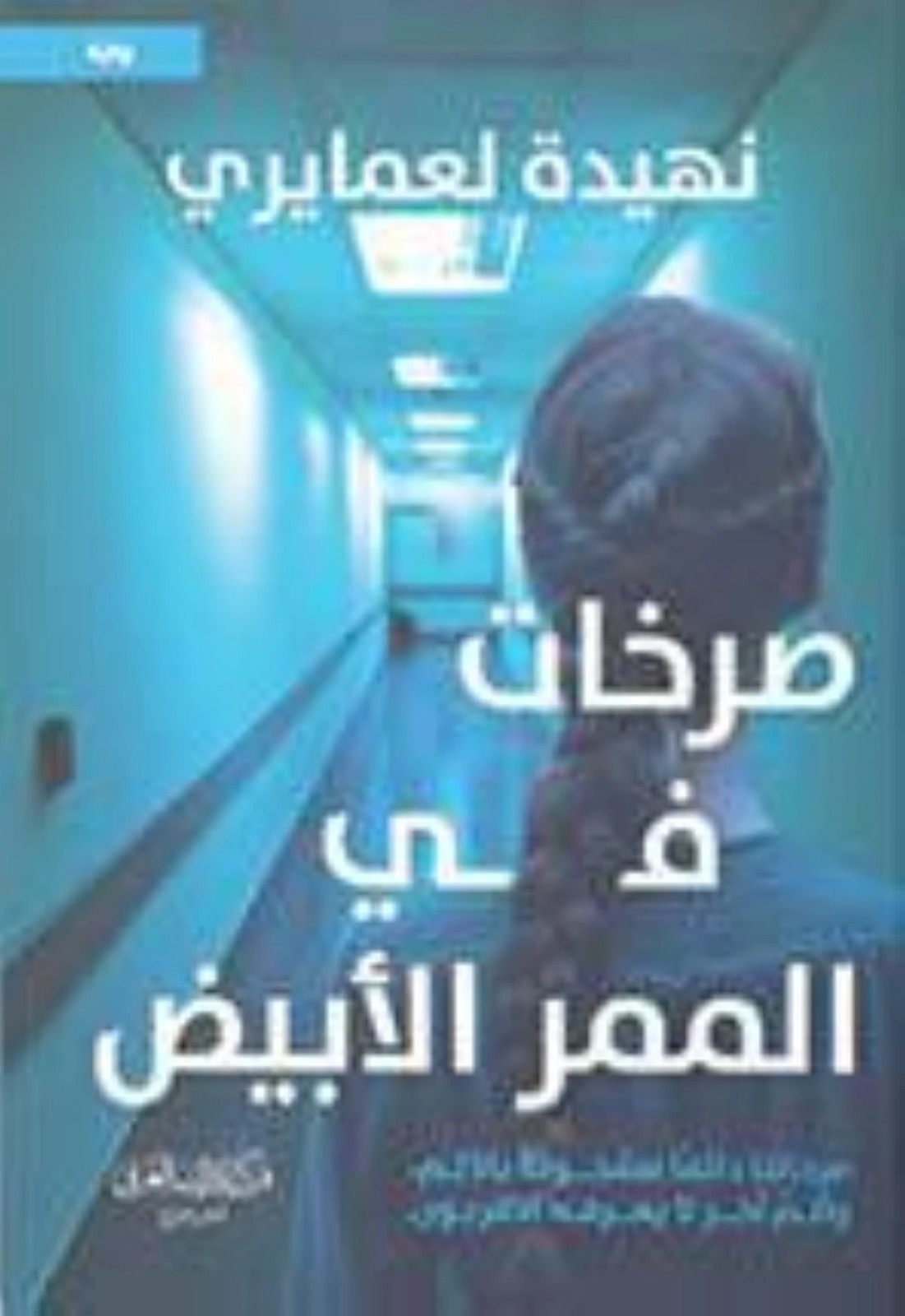 صرخات فى الممر الأبيض