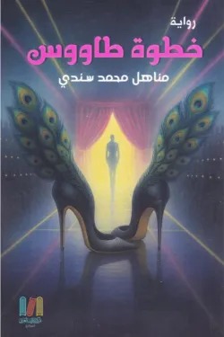 خطوة طاووس