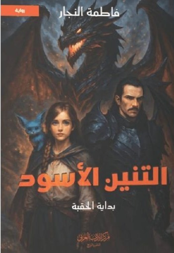 التنين الاسود