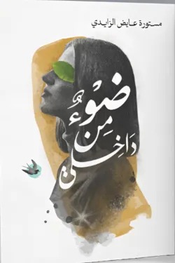 ضوء من داخلي