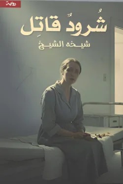 شرود قاتل