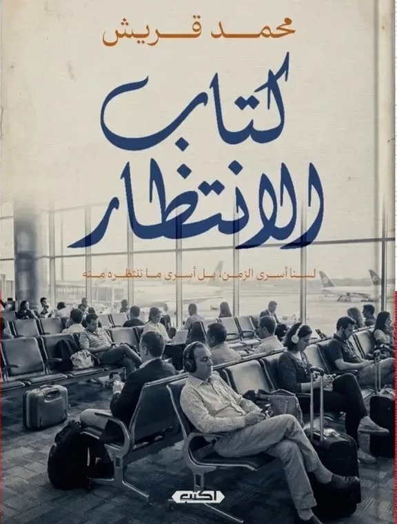 كتاب الانتظار