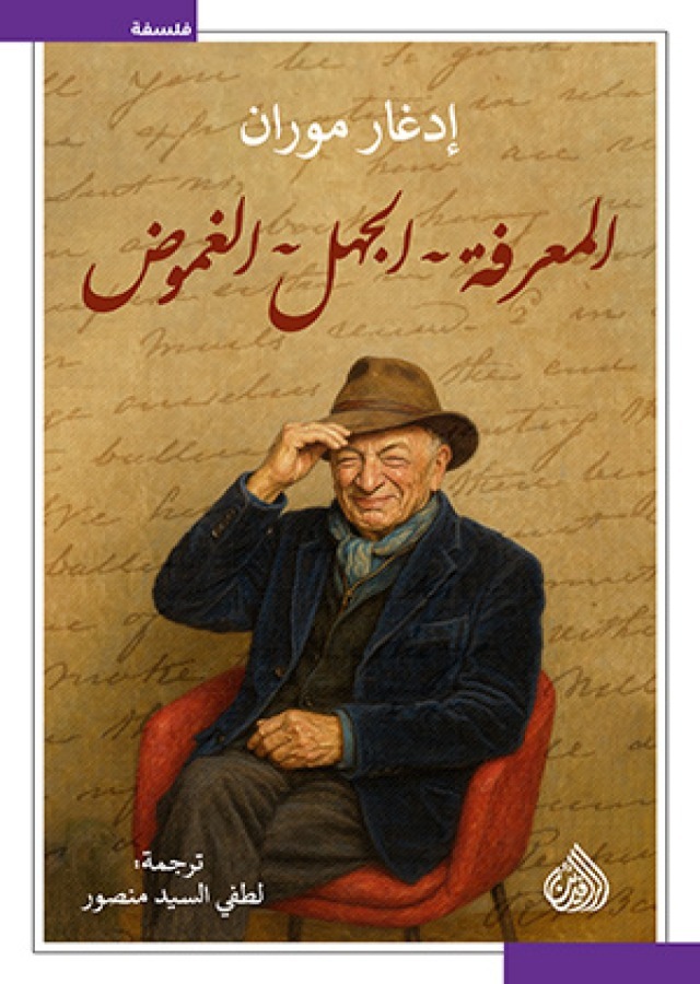 المعرفة الجهل الغموض