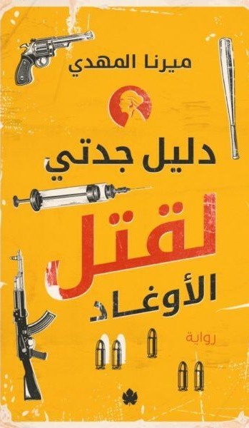 دليل جدتي لقتل الأوغاد