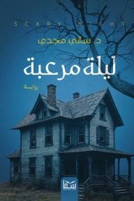 ليلة مرعبة
