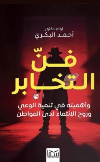 فن التخابر