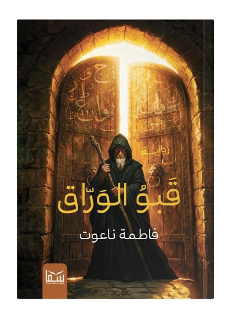 قبو الوراق