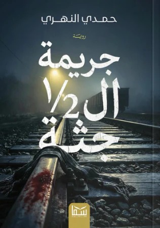 جريمة ال 1/2 جثة