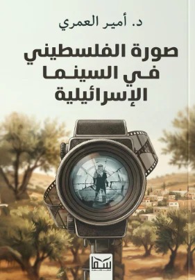صورة الفلسطيني في السينما الإسرائيلية