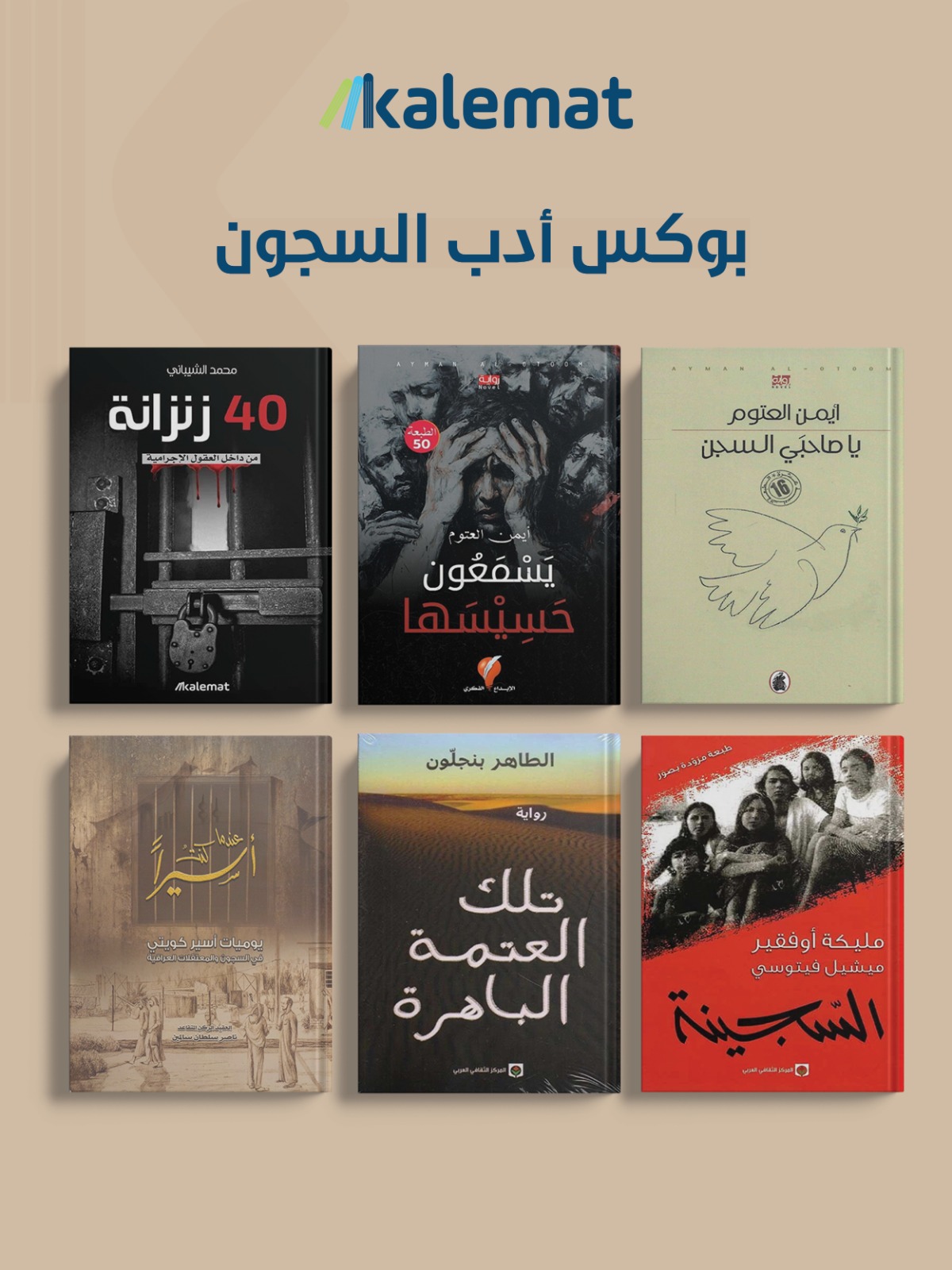 بوكس ادب السجون