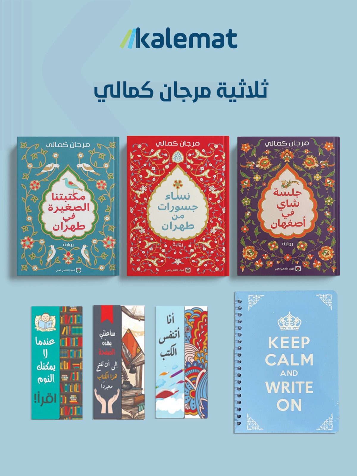 ثلاثية  مرجان كمالي