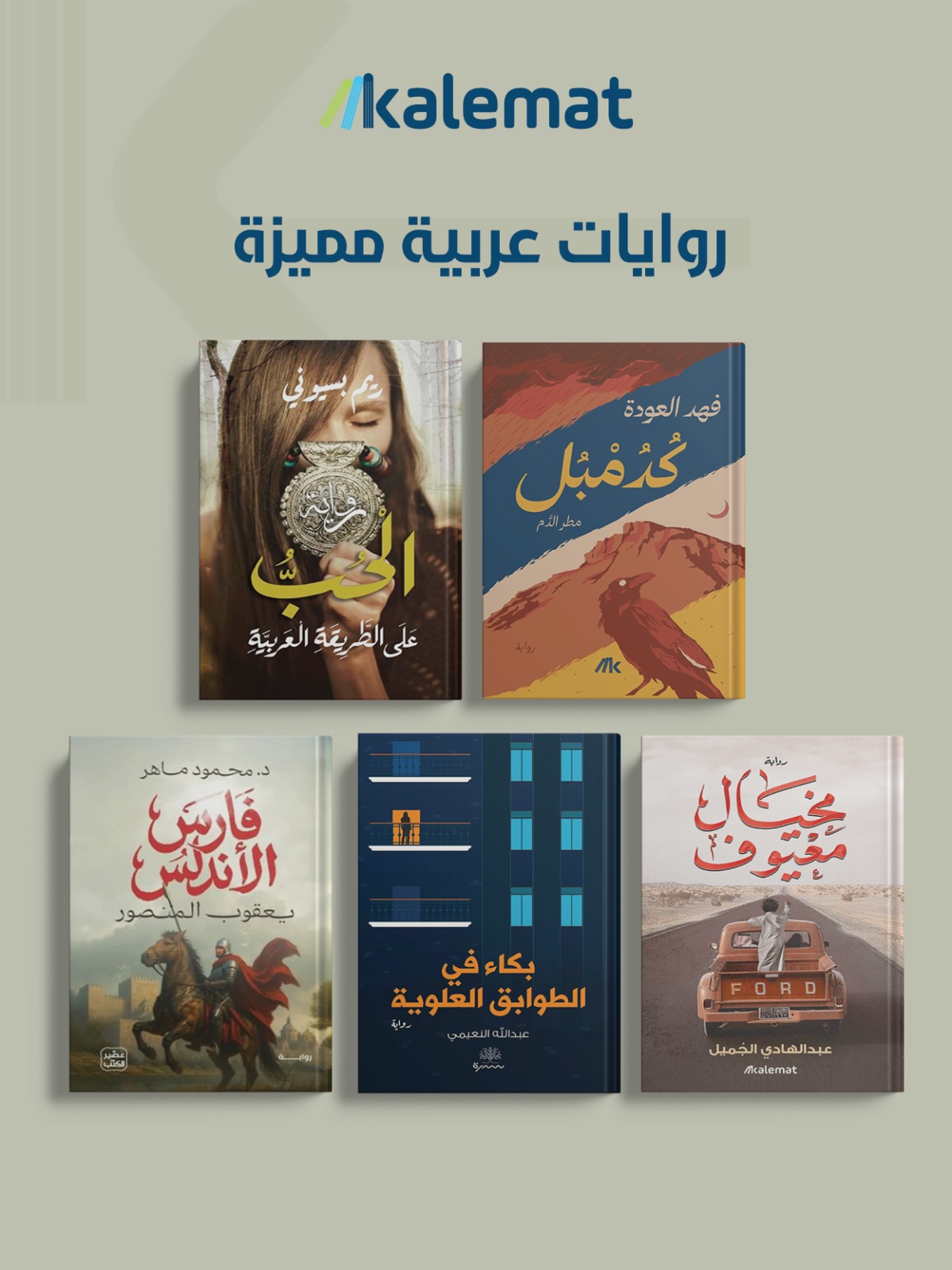 روايات عربية مميزة
