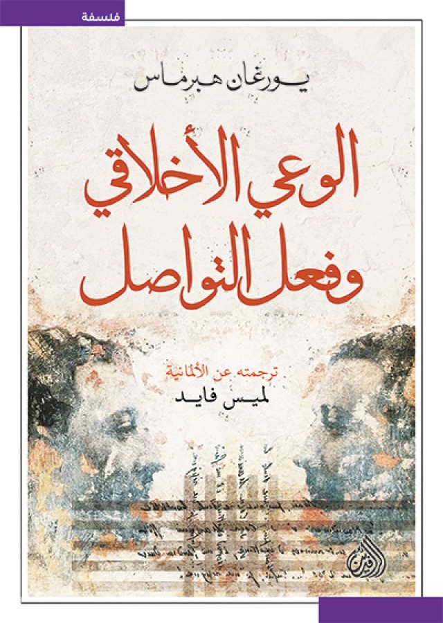 الوعي الاخلاقي وفعل التواصل
