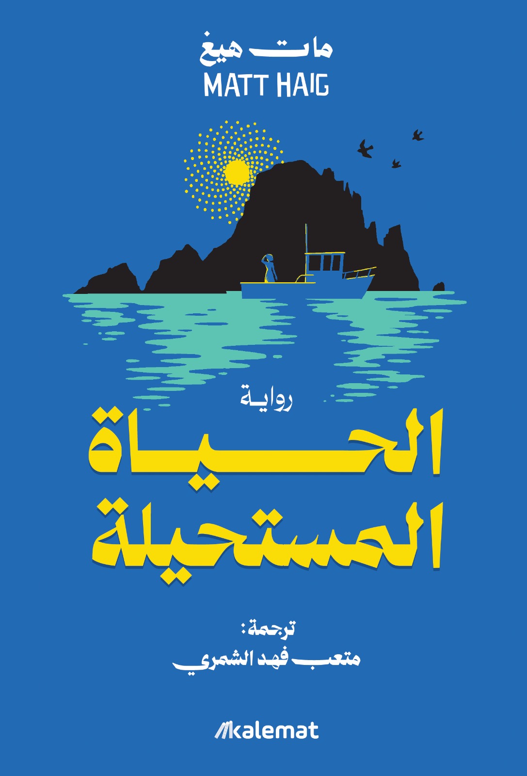 الحياة المستحيلة