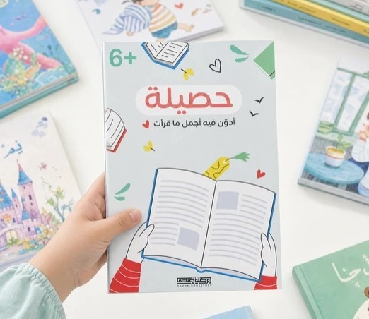 حصيلة  مدونة لثمرة القراءة للصغار