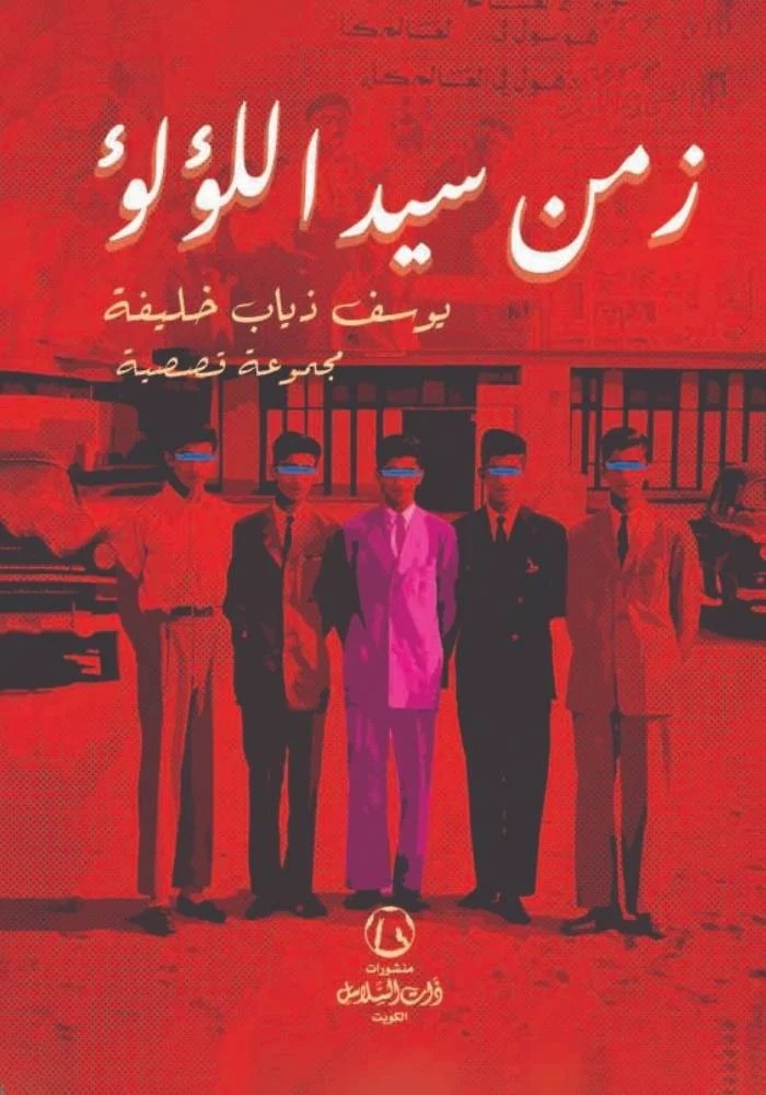 زمن سيد اللؤلؤ