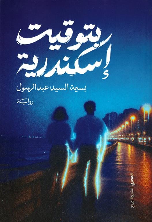 بتوقيت الإسكندرية