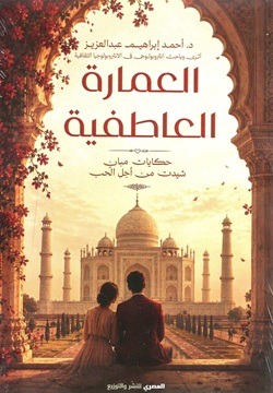 العمارة العاطفية