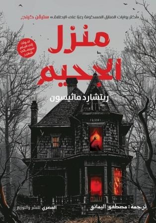 منزل الجحيم