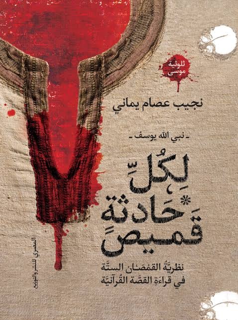 نبى الله يوسف لكل حادثة قميص