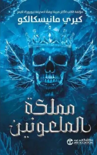 مملكة الملعونين
