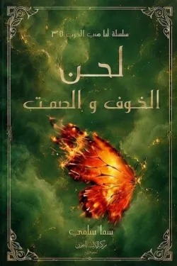 لحن الخوف والصمت