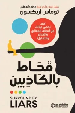 محاط بالكاذبين