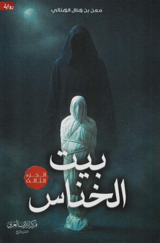 بيت الخناس ج3